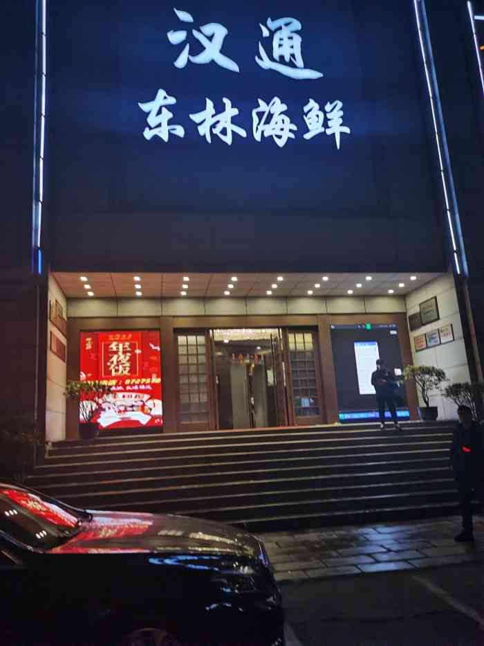 汉通东林海鲜大酒店(鼓楼孝闻街店)