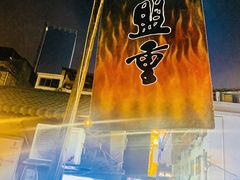 -盟重烧烤(东瓜山创始店)