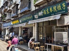 -尤素福东举院饺子馆