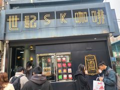-世记咖啡(氹仔外卖店)