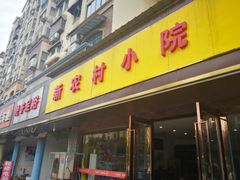 门面-新农村小院(北外滩水城第六街区店)