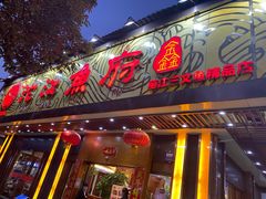 门面-沱江鱼府(丽江店)