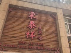 -东泰祥生煎馆(陕西南路店)