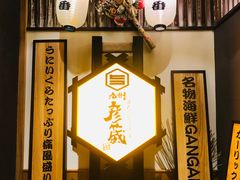 -九州酒场ひこぞう(2号店)