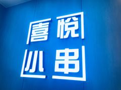 -喜悦小串海鲜烧烤大排档(高新万达店)