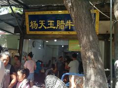 -杨天玉腊牛羊肉