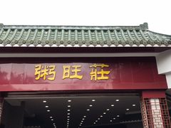 门面-粥旺庄(芳村店)