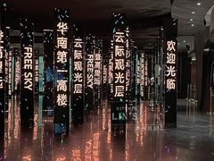 -平安金融中心云际观光层