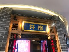 门面-井格重庆火锅(临平银泰城店)