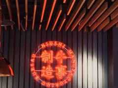 -牛事制造局牛肉火锅(莲岳路店)
