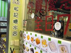 -松记糖水店(铜锣湾分店)