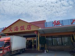 -文海饭店(朝阳路店)