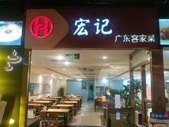 门面-宏记广东客家菜(丰汇店)