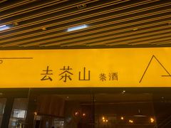 门面-去茶山(重庆万象城店)