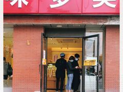 门面-味多美蛋糕(潘家园店)