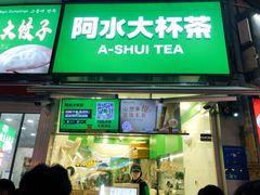 -阿水大杯茶(韩乐坊西街店)