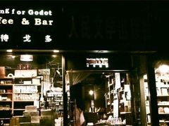门面-等待戈多Waiting For Godot(交道口店)