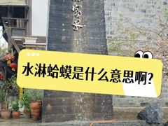 -海窝子古镇