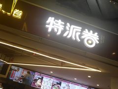 门面-特派卷·老北京烤鸭卷(合生汇购物中心店)