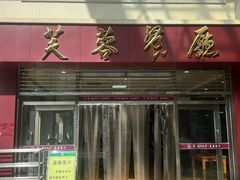 -芙蓉餐厅(厦大店)