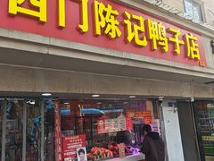 -水西门陈记鸭子店(总店)