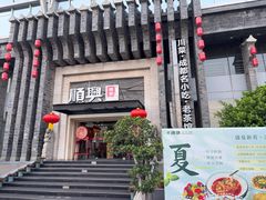 -顺兴老茶馆·精品川菜(世纪城店)