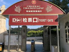 -北京张裕爱斐堡酒庄