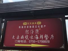 -大赤坎肥仔强烧味海鲜餐厅(大赤坎店)