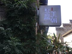 -品腐记·豆腐王朝(老门东总店)