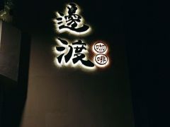 -邊渡咖啡