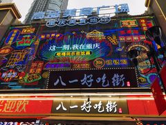 门面-八一路好吃街