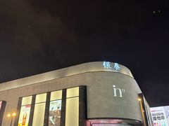 -杭州湖滨in77