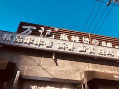 -万记麻辣烫国展总店