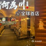 全球首店❗❗成都新店❗何為川超下饭的创意川菜