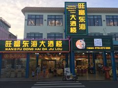 门面-旺富东海大酒楼(海鲜街店)