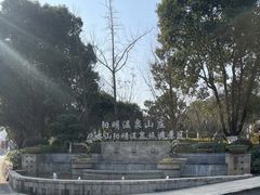 -余姚阳明温泉山庄