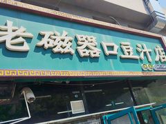 -老磁器口豆汁店(马家堡店)