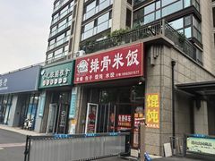 -万和春排骨砂锅米饭(新业广场店)