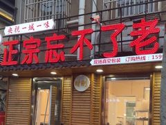-正宗忘不了老鹅(梅岭店)