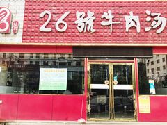 -谢继红26号牛肉汤(田家庵店)