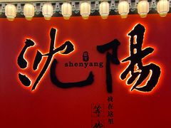-中街·盛京龙城
