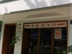 门面-慢熟面包店bud bread(孩儿巷店)