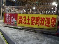 门面-满記土窑烧鷄波浪山莊