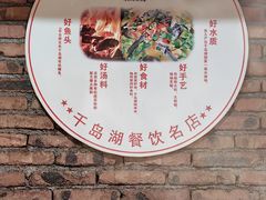 -好灶头妈妈菜·千岛湖土菜地标美食