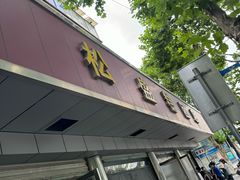 -松盛糕团店(红旗桥店)