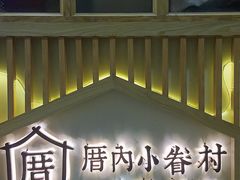 -厝内小眷村(中山利和店)