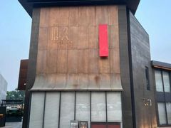 -拾久(朝阳公园店)