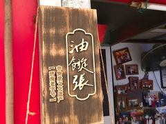 -油旋张(大观园店)