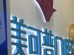 -美可普口腔医院(东街分店)