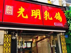 -南粤光明乳鸽(金钟店)